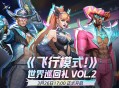 《漫威争锋》燃系列赛季前赛即将开赛,世界巡回礼 VOL.2上线