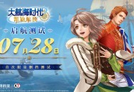 《大航海时代：凯旋航线》&ldquo;启航测试&rdquo;定档7月28日