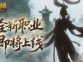 剪影公布《魔域口袋版》新职业即将上线