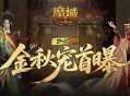 长这样,魔域口袋版金秋宠外观首曝