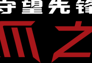 《守望先锋》精彩聚焦：黑爪之治开始