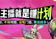 KK官方对战平台《主播就是赚》全员激励计划启动