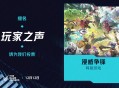 《漫威争锋》荣获TGA2025年度&ldquo;玩家之声&rdquo;奖项提名