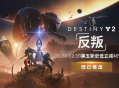 《命运2：反叛》震撼上线,开启宿命传奇的全新篇章