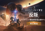 《命运2：反叛》震撼上线,开启宿命传奇的全新篇章