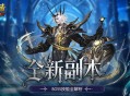 神V副本难点分析,魔域口袋版新副本攻略来袭
