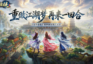 《盖世豪侠》圆梦测试现已开启,研发团队在线听劝