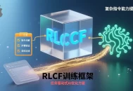 苹果提AI训练新方法RLCF，用任务清单替代人工评分，提升模型复杂指令能力。