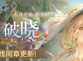 《无期迷途》&ldquo;歧行至破晓&rdquo;新主线章节系列活动今日开启