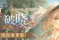 《无期迷途》&ldquo;歧行至破晓&rdquo;新主线章节系列活动今日开启