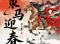 《永劫无间》新春版本重磅上线,网易云游戏免下载手机玩领福利