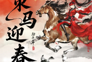 《永劫无间》新春版本重磅上线,网易云游戏免下载手机玩领福利