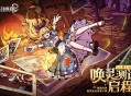 《幻灵召唤师》&ldquo;唤灵测试&rdquo;启程,欢迎踏入暗黑童话禁区