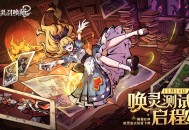 《幻灵召唤师》&ldquo;唤灵测试&rdquo;启程,欢迎踏入暗黑童话禁区