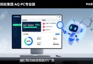 ​蚂蚁集团AQ上线PC专业版，AI打假功能破解医疗诈骗难题​
