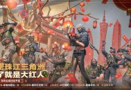 来绝密珠江三角洲秒变大红人,2月10日《三角洲行动》新春活动开启