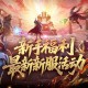 最新新服,魔域口袋版新服通关指南