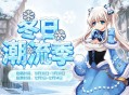 《洛奇》冬季潮流季服装穿搭大赛来袭
