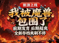 KK官方对战平台爆款新图《我被魔兽包围了》爽爽来袭