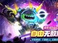 限定圣衣登录即领,《球球大作战》自由无敌版4月1日开启