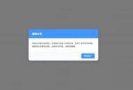 蓝白网站公告代码【亲测可用】HTML简单代码实现网站公告弹窗通知