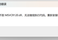 WIN10提示msvcp120.dll找不到的解决方法,不要乱找方法了这里就能解决