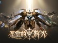 《解限机》全新赛季&ldquo;圣堂的辉光&rdquo;今日上线,全新机兵加入战场