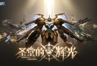 《解限机》全新赛季&ldquo;圣堂的辉光&rdquo;今日上线,全新机兵加入战场