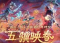 光影盛宴《第五人格》线下非遗主题活动贡灯会即将开启