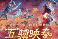 光影盛宴《第五人格》线下非遗主题活动贡灯会即将开启