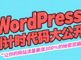 WordPress活动倒计时代码 翻倍变现必备！