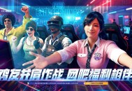 《PUBG》迎新年,网吧福利活动开启