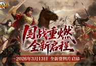 封神榜端游全新资料片&ldquo;国战重燃&rdquo;3月13日倾情上线