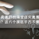 新手卖家开淘宝店这六个误区千万不要踩！