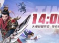 《龙武》武饭节新服今日震撼来袭,八大活动携百万道具登录即领