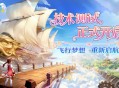 童年飞行经典回归,《飞飞：无限宇宙》技术测试今日开启