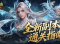 全机制拆解,魔域口袋版高难12星副本通关攻略