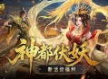 福利别错过,魔域口袋版神都伏妖录开启