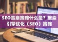 SEO雪崩策略什么是？搜索引擎优化（SEO）策略