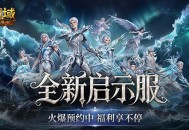 火爆预约中,魔域口袋版启示服开局即毕业