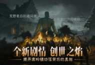 点燃创世之焰《暗黑破坏神不朽》主线新篇章