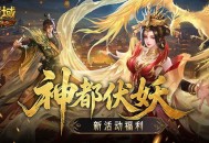 新活动福利,魔域口袋版神都伏妖录