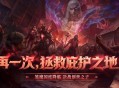 再一次拯救庇护之地,《暗黑破坏神：不朽》年终大版本今日上线