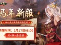 骏马贺岁福满江湖,《剑侠世界：起源》春节盛典火热开启