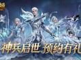 新版本定档,魔域口袋版神兵启世预告