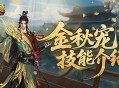 强不强,魔域口袋版金秋宠技能介绍
