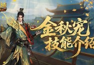 强不强,魔域口袋版金秋宠技能介绍