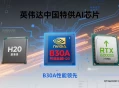 英伟达B30A芯片解析：如何平衡性能与出口限制？