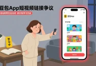 豆包App自动附带无法关闭的短视频链接，引发家长担忧孩子学习时沉迷娱乐。