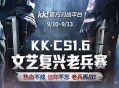 老兵归位弹道燃魂,KK&middot;CS1.6文艺复兴老兵赛热血开战